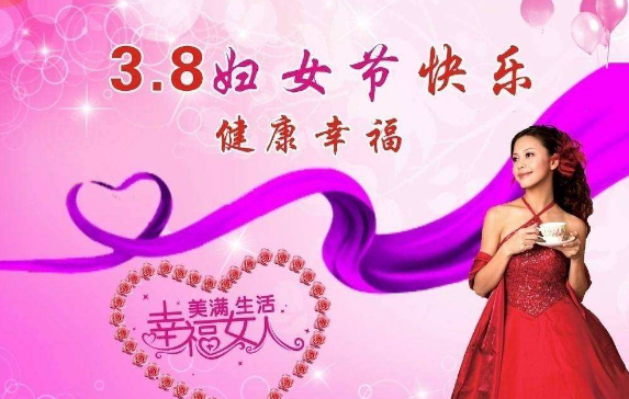 品成实业祝大家“三八”妇女节