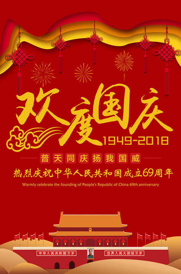 品成实业祝大家国庆节快乐!